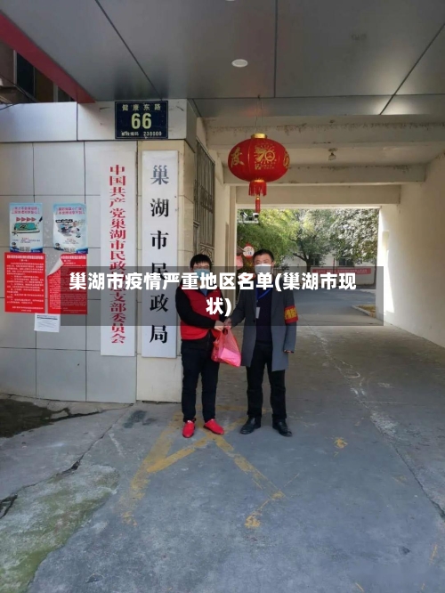 巢湖市疫情严重地区名单(巢湖市现状)