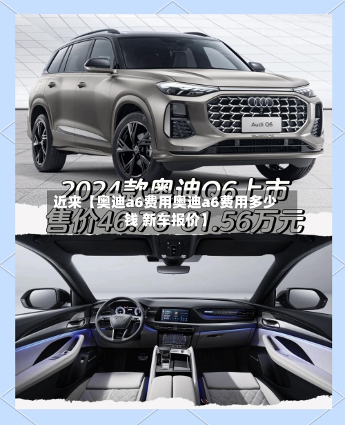 近来【奥迪a6费用奥迪a6费用多少钱 新车报价】-第2张图片