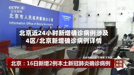 北京近24小时新增确诊病例涉及4区/北京新增确诊病例详情