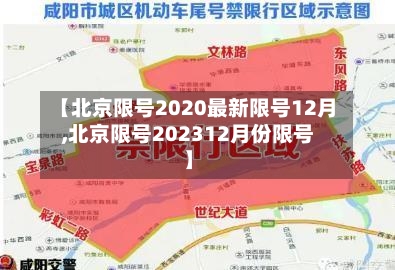 【北京限号2020最新限号12月,北京限号202312月份限号】-第2张图片