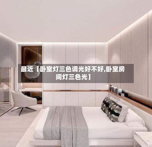 最近【卧室灯三色调光好不好,卧室房间灯三色光】-第2张图片