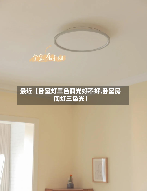 最近【卧室灯三色调光好不好,卧室房间灯三色光】