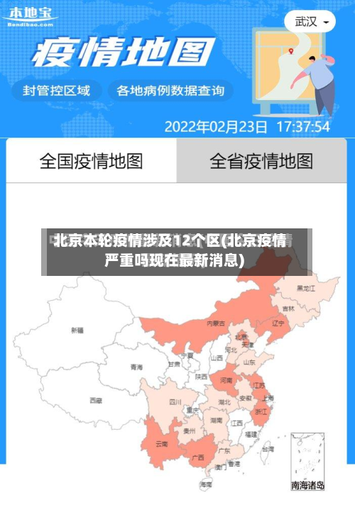 北京本轮疫情涉及12个区(北京疫情严重吗现在最新消息)-第3张图片