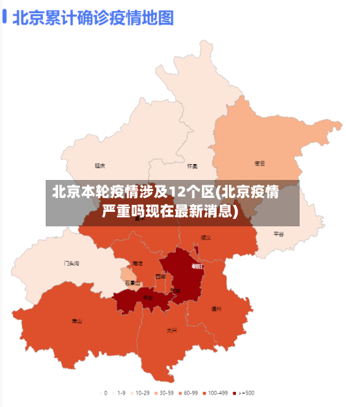 北京本轮疫情涉及12个区(北京疫情严重吗现在最新消息)-第2张图片