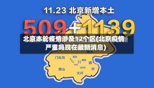 北京本轮疫情涉及12个区(北京疫情严重吗现在最新消息)