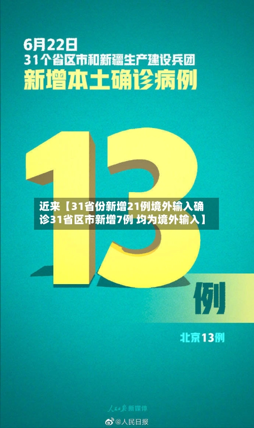 近来【31省份新增21例境外输入确诊31省区市新增7例 均为境外输入】-第2张图片