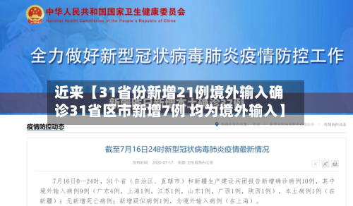 近来【31省份新增21例境外输入确诊31省区市新增7例 均为境外输入】