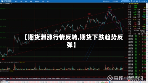 【期货滞涨行情反转,期货下跌趋势反弹】
