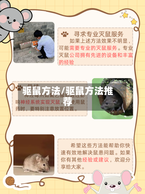 驱鼠方法/驱鼠方法推荐-第3张图片
