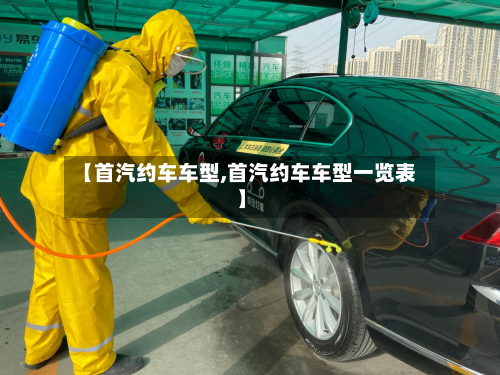 【首汽约车车型,首汽约车车型一览表】-第2张图片