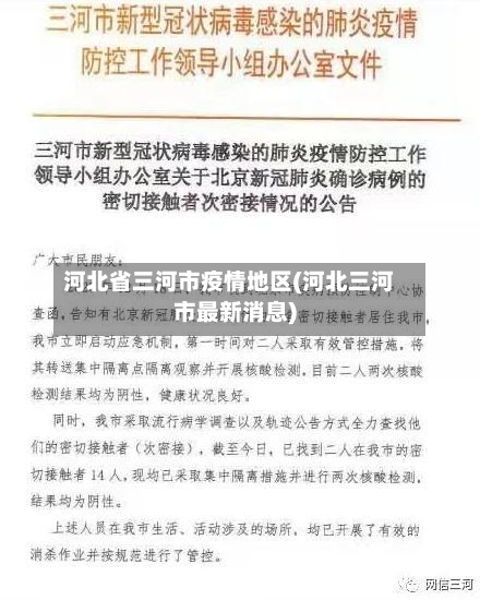 河北省三河市疫情地区(河北三河市最新消息)