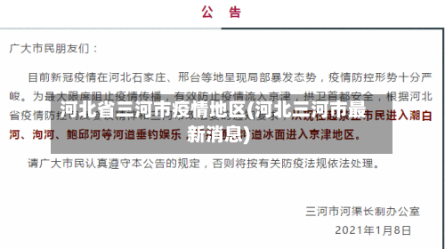 河北省三河市疫情地区(河北三河市最新消息)-第3张图片