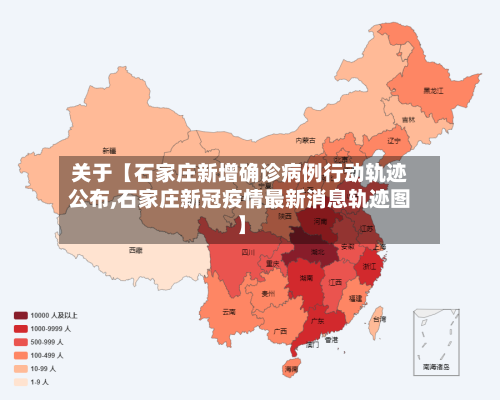 关于【石家庄新增确诊病例行动轨迹公布,石家庄新冠疫情最新消息轨迹图】