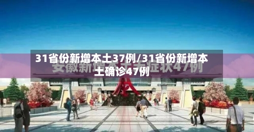31省份新增本土37例/31省份新增本土确诊47例-第2张图片