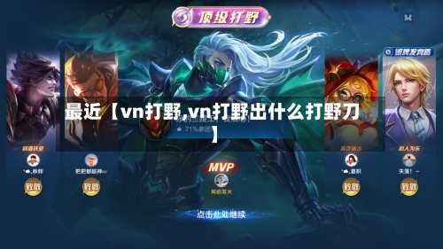 最近【vn打野,vn打野出什么打野刀】-第2张图片