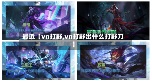 最近【vn打野,vn打野出什么打野刀】-第3张图片