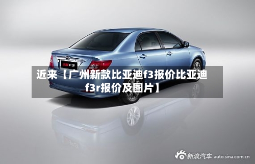 近来【广州新款比亚迪f3报价比亚迪f3r报价及图片】