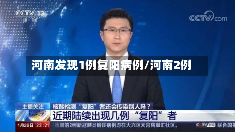 河南发现1例复阳病例/河南2例