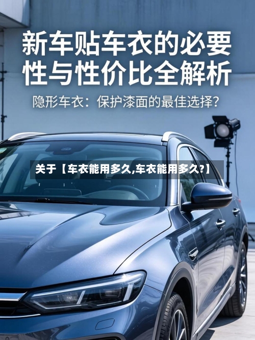 关于【车衣能用多久,车衣能用多久?】-第2张图片