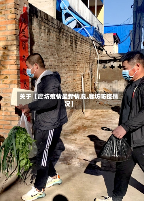 关于【廊坊疫情最新情况,廊坊防疫情况】