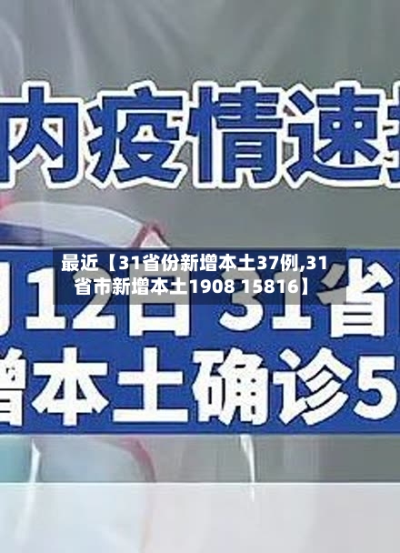 最近【31省份新增本土37例,31省市新增本土1908 15816】-第2张图片