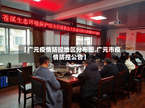 【广元疫情防控地区分布图,广元市疫情防控公告】