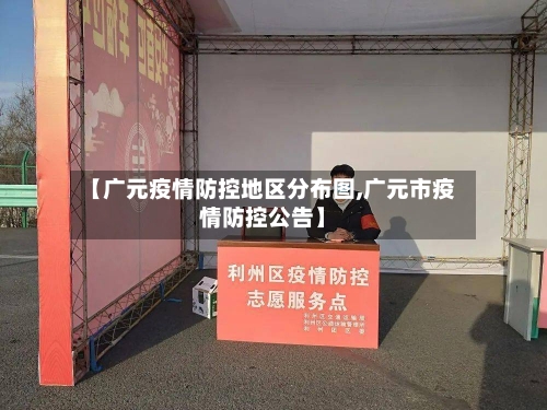 【广元疫情防控地区分布图,广元市疫情防控公告】-第2张图片