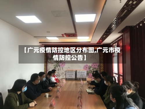 【广元疫情防控地区分布图,广元市疫情防控公告】-第3张图片