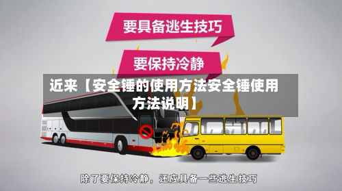 近来【安全锤的使用方法安全锤使用方法说明】