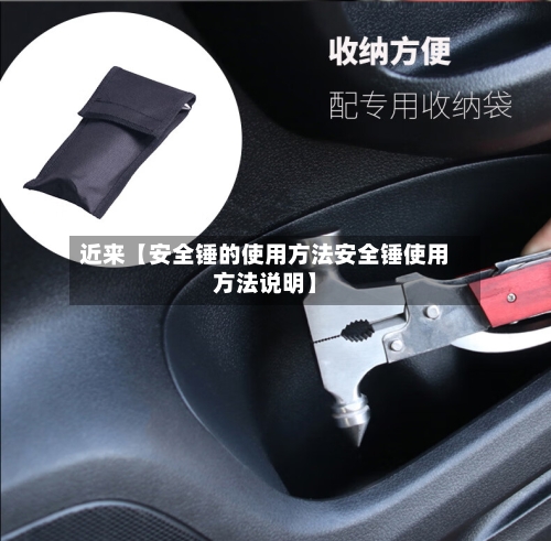 近来【安全锤的使用方法安全锤使用方法说明】-第2张图片