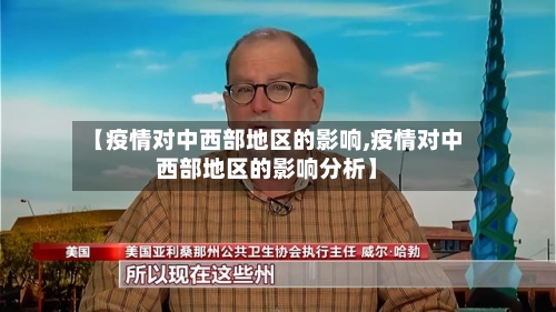 【疫情对中西部地区的影响,疫情对中西部地区的影响分析】-第2张图片