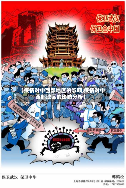 【疫情对中西部地区的影响,疫情对中西部地区的影响分析】