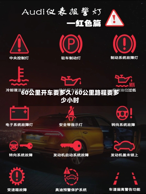 60公里开车要多久/60公里路程要多少小时