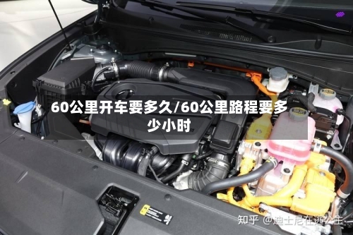 60公里开车要多久/60公里路程要多少小时-第2张图片