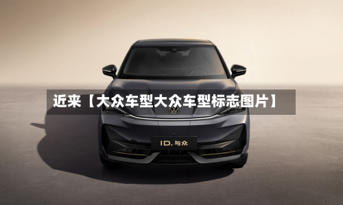 近来【大众车型大众车型标志图片】-第2张图片