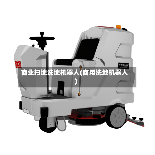 商业扫地洗地机器人(商用洗地机器人)-第2张图片
