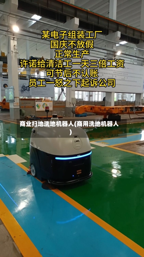 商业扫地洗地机器人(商用洗地机器人)