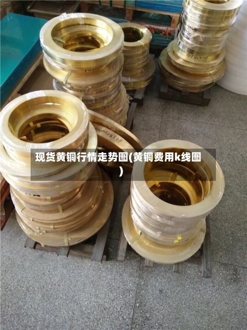 现货黄铜行情走势图(黄铜费用k线图)-第3张图片