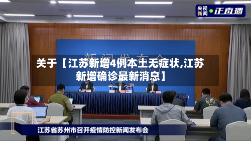 关于【江苏新增4例本土无症状,江苏新增确诊最新消息】