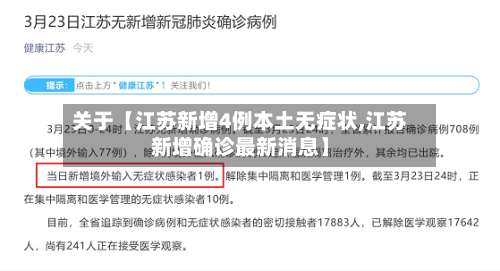 关于【江苏新增4例本土无症状,江苏新增确诊最新消息】-第2张图片