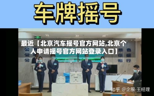 最近【北京汽车摇号官方网站,北京个人申请摇号官方网站登录入口】-第2张图片