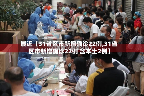 最近【31省区市新增确诊22例,31省区市新增确诊22例 含本土2例】