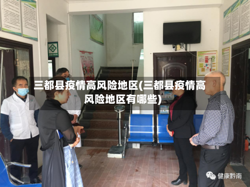 三都县疫情高风险地区(三都县疫情高风险地区有哪些)