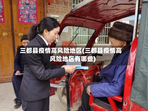 三都县疫情高风险地区(三都县疫情高风险地区有哪些)-第2张图片