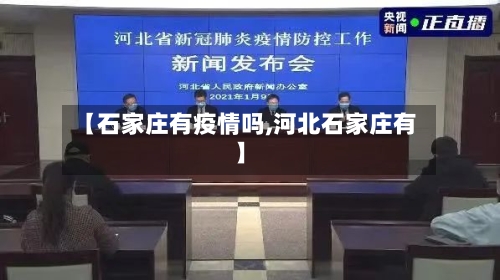 【石家庄有疫情吗,河北石家庄有】-第3张图片