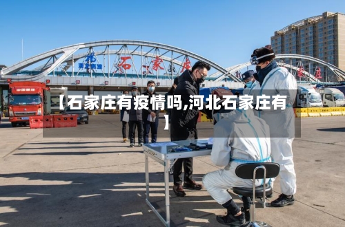 【石家庄有疫情吗,河北石家庄有】-第2张图片