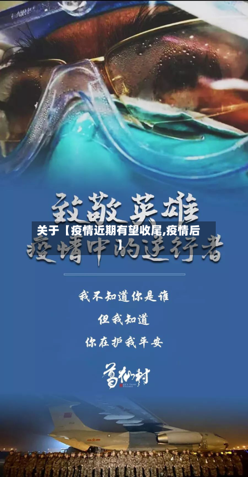 关于【疫情近期有望收尾,疫情后】-第2张图片