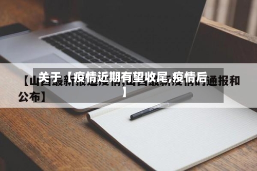 关于【疫情近期有望收尾,疫情后】