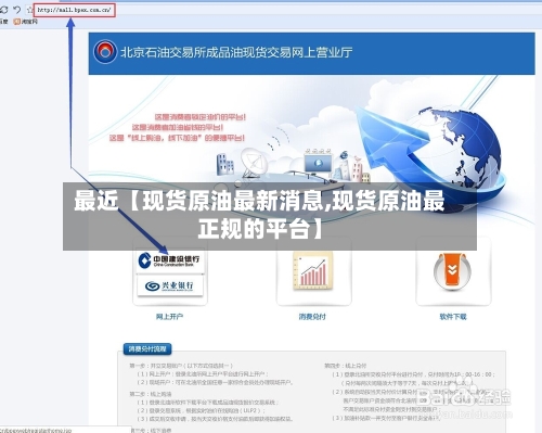 最近【现货原油最新消息,现货原油最正规的平台】