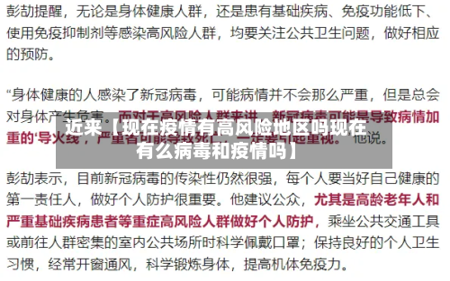 近来【现在疫情有高风险地区吗现在有么病毒和疫情吗】-第2张图片